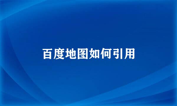 百度地图如何引用
