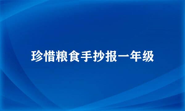 珍惜粮食手抄报一年级