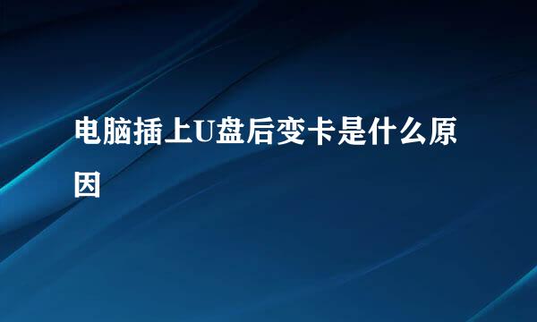 电脑插上U盘后变卡是什么原因