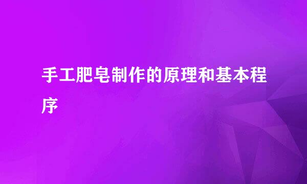 手工肥皂制作的原理和基本程序