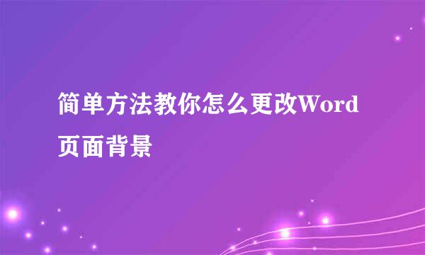 简单方法教你怎么更改Word页面背景