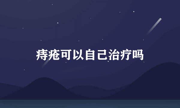 痔疮可以自己治疗吗