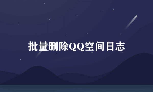 批量删除QQ空间日志