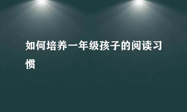 如何培养一年级孩子的阅读习惯