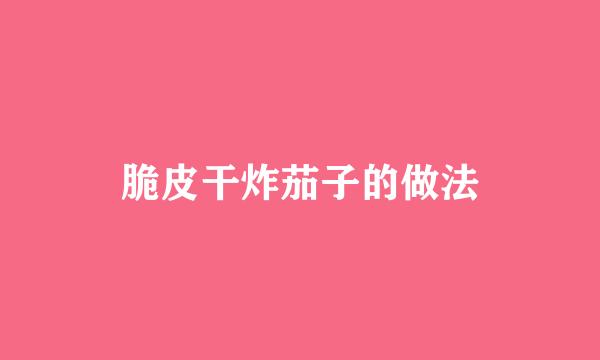 脆皮干炸茄子的做法