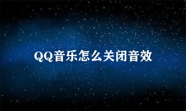 QQ音乐怎么关闭音效