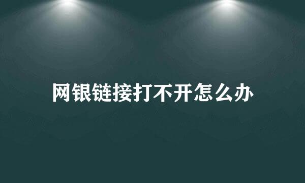网银链接打不开怎么办