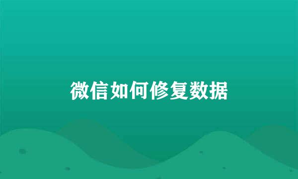 微信如何修复数据