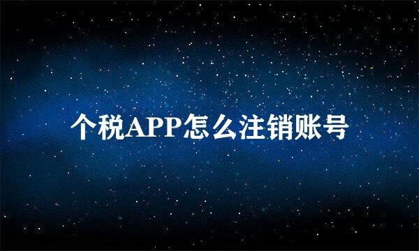 个税APP怎么注销账号