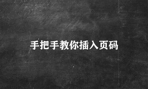 手把手教你插入页码