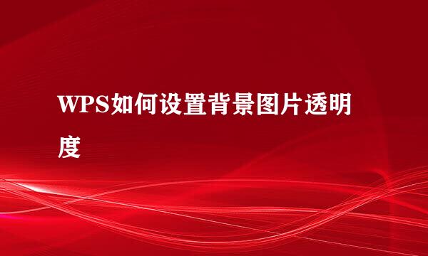 WPS如何设置背景图片透明度
