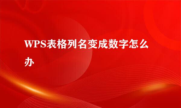 WPS表格列名变成数字怎么办