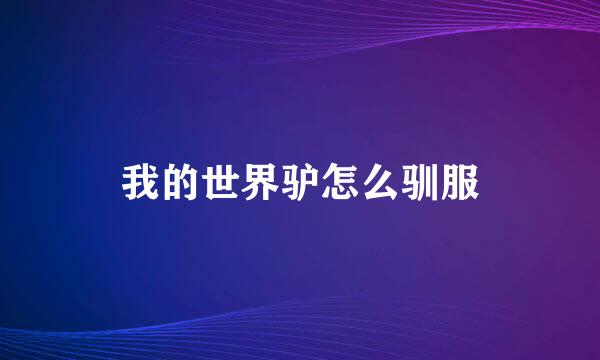 我的世界驴怎么驯服