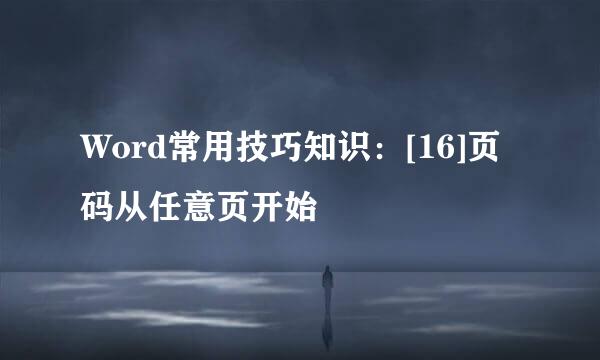 Word常用技巧知识：[16]页码从任意页开始