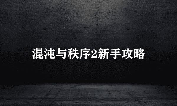 混沌与秩序2新手攻略