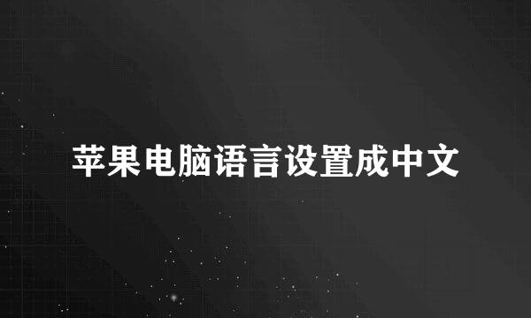 苹果电脑语言设置成中文
