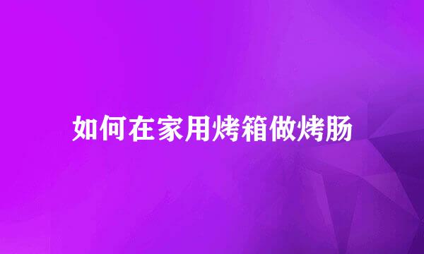 如何在家用烤箱做烤肠