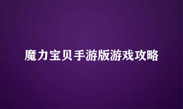 魔力宝贝手游版游戏攻略