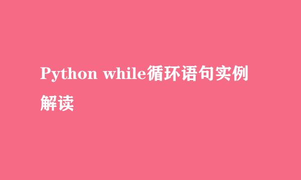Python while循环语句实例解读