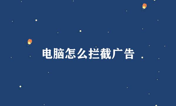 电脑怎么拦截广告