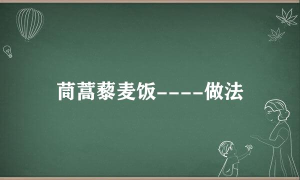 茼蒿藜麦饭----做法