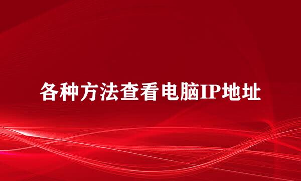 各种方法查看电脑IP地址