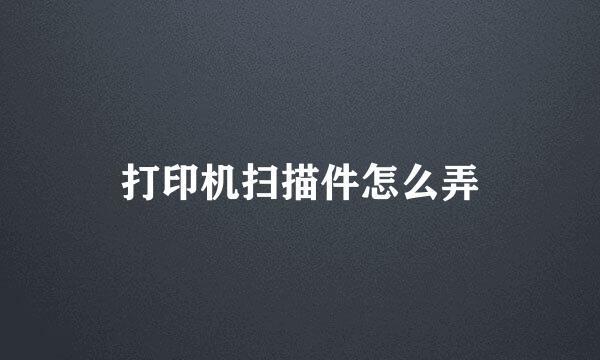 打印机扫描件怎么弄