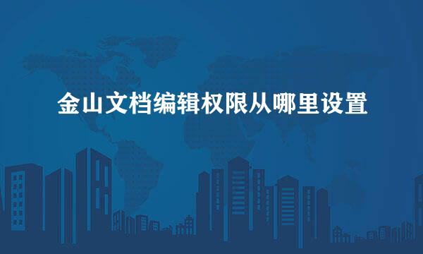金山文档编辑权限从哪里设置