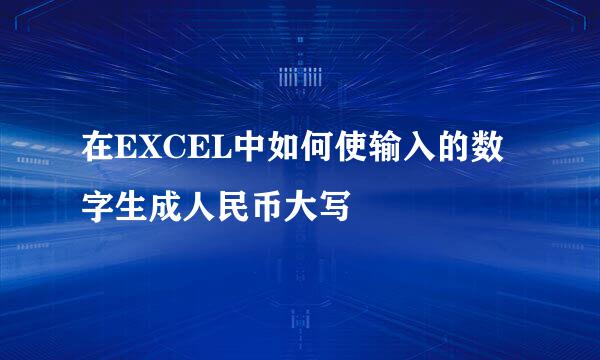 在EXCEL中如何使输入的数字生成人民币大写