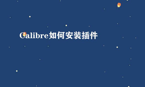 Calibre如何安装插件