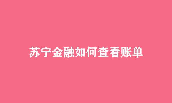 苏宁金融如何查看账单