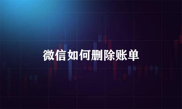 微信如何删除账单