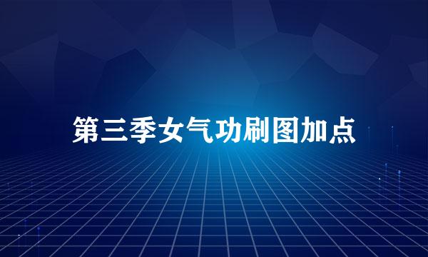 第三季女气功刷图加点