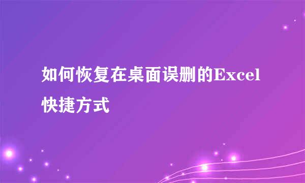 如何恢复在桌面误删的Excel快捷方式
