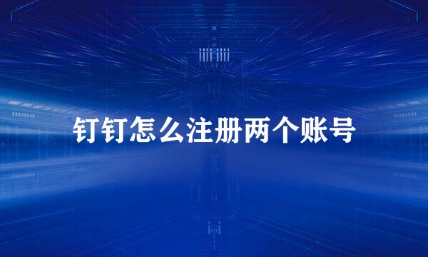 钉钉怎么注册两个账号