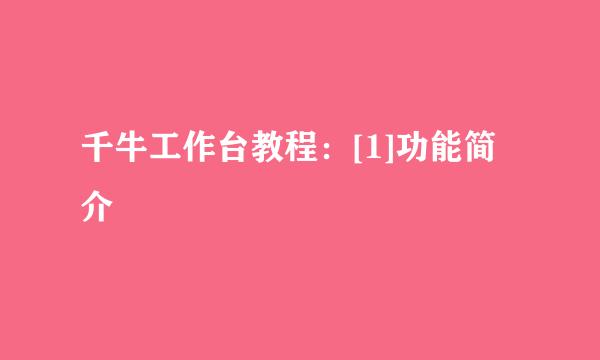 千牛工作台教程：[1]功能简介