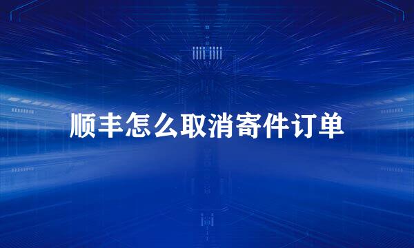 顺丰怎么取消寄件订单