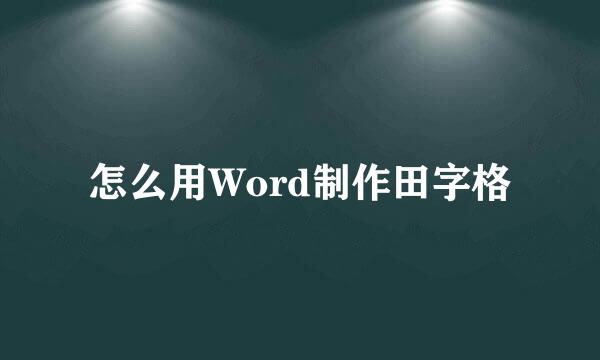 怎么用Word制作田字格
