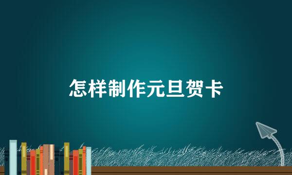 怎样制作元旦贺卡