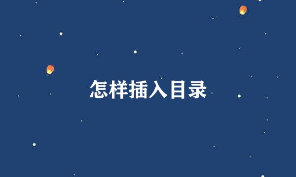 怎样插入目录