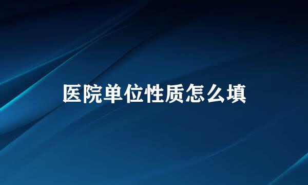 医院单位性质怎么填