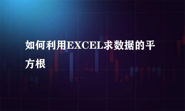 如何利用EXCEL求数据的平方根
