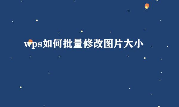 wps如何批量修改图片大小