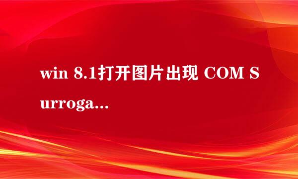win 8.1打开图片出现 COM Surrogate已停止工作