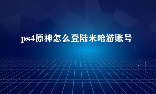 ps4原神怎么登陆米哈游账号