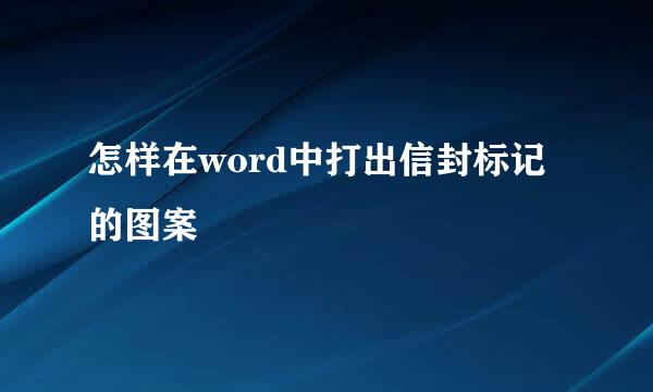 怎样在word中打出信封标记的图案