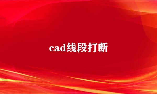 cad线段打断