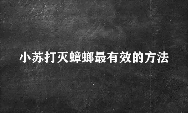 小苏打灭蟑螂最有效的方法