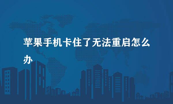苹果手机卡住了无法重启怎么办