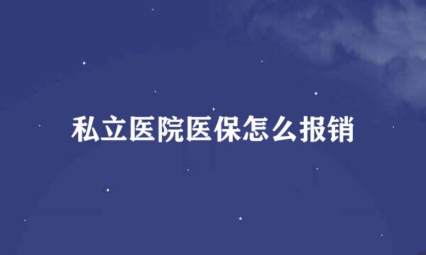 私立医院医保怎么报销